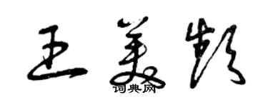曾庆福王美频草书个性签名怎么写