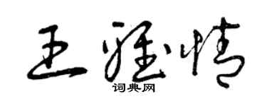曾庆福王雅情草书个性签名怎么写