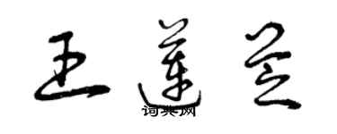 曾庆福王莲芝草书个性签名怎么写