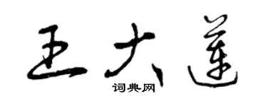 曾庆福王大莲草书个性签名怎么写