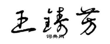 曾庆福王铸芳草书个性签名怎么写