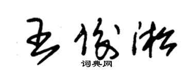 朱锡荣王俊淞草书个性签名怎么写