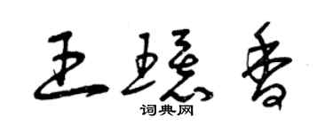 曾庆福王环香草书个性签名怎么写
