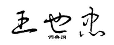 曾庆福王也忠草书个性签名怎么写