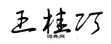 曾庆福王桂巧草书个性签名怎么写