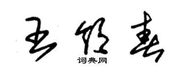 朱锡荣王领春草书个性签名怎么写