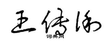 曾庆福王传俐草书个性签名怎么写