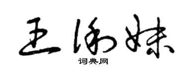 曾庆福王俐妹草书个性签名怎么写