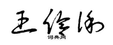 曾庆福王伶俐草书个性签名怎么写