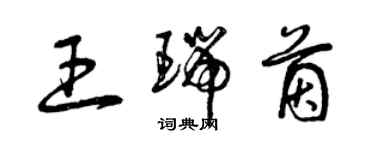 曾庆福王瑞茵草书个性签名怎么写