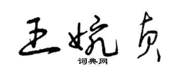 曾庆福王婉贞草书个性签名怎么写