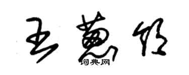 朱锡荣王葱领草书个性签名怎么写