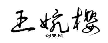 曾庆福王婉樱草书个性签名怎么写