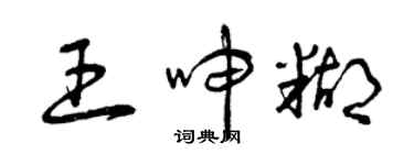 曾庆福王呻糊草书个性签名怎么写