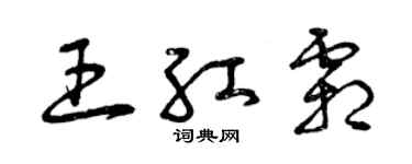 曾庆福王红霜草书个性签名怎么写