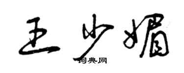 曾庆福王少媚草书个性签名怎么写