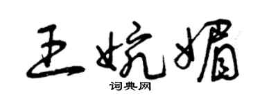 曾庆福王婉媚草书个性签名怎么写
