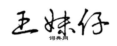 曾庆福王妹仔草书个性签名怎么写