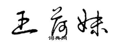 曾庆福王荷妹草书个性签名怎么写