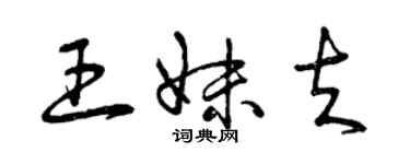曾庆福王妹夫草书个性签名怎么写