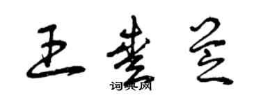 曾庆福王爱芝草书个性签名怎么写