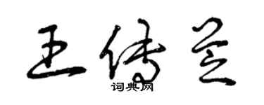 曾庆福王传芝草书个性签名怎么写