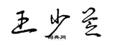 曾庆福王少芝草书个性签名怎么写