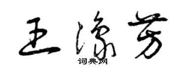 曾庆福王豫芳草书个性签名怎么写