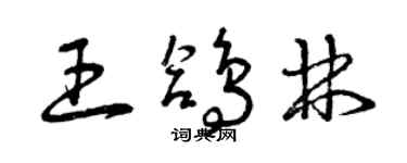 曾庆福王鸽林草书个性签名怎么写