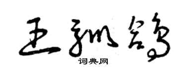 曾庆福王驯鸽草书个性签名怎么写