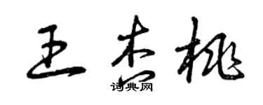 曾庆福王杏桃草书个性签名怎么写