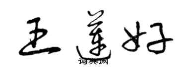 曾庆福王莲好草书个性签名怎么写