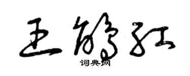 曾庆福王鹃红草书个性签名怎么写