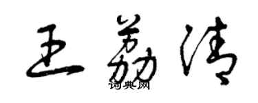 曾庆福王荔清草书个性签名怎么写