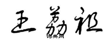 曾庆福王荔祖草书个性签名怎么写