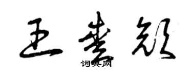曾庆福王爱颜草书个性签名怎么写