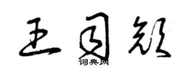 曾庆福王司颜草书个性签名怎么写