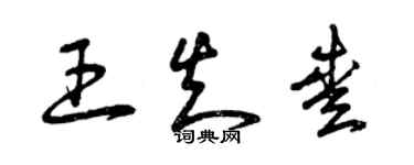 曾庆福王知爱草书个性签名怎么写