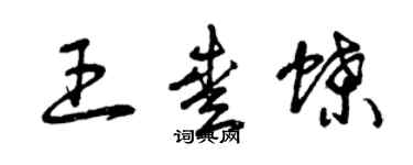 曾庆福王爱蝶草书个性签名怎么写