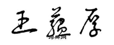 曾庆福王蕴厚草书个性签名怎么写