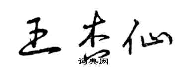 曾庆福王杏仙草书个性签名怎么写