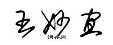 朱锡荣王妙宜草书个性签名怎么写