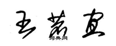 朱锡荣王茗宜草书个性签名怎么写