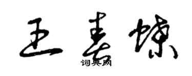 曾庆福王春蝶草书个性签名怎么写