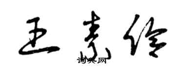 曾庆福王素伶草书个性签名怎么写