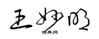 曾庆福王妙明草书个性签名怎么写