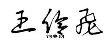 曾庆福王伶飞草书个性签名怎么写