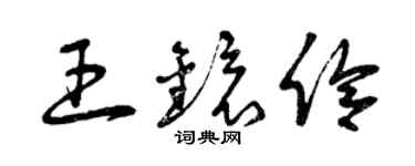 曾庆福王镜伶草书个性签名怎么写
