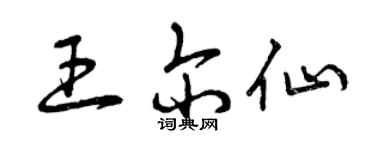 曾庆福王尔仙草书个性签名怎么写