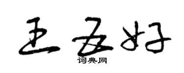 曾庆福王五好草书个性签名怎么写